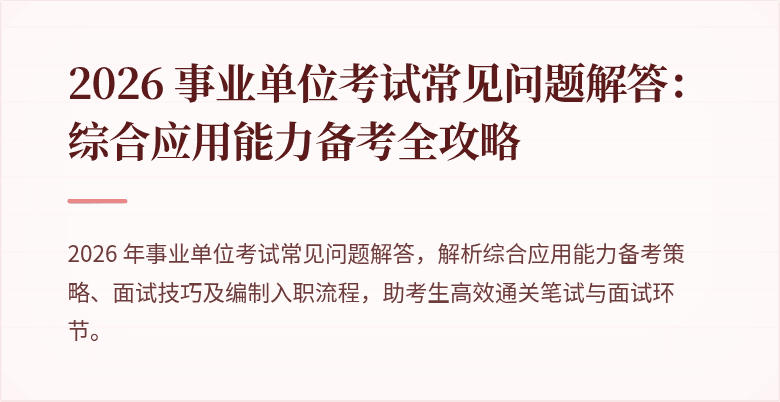 2026 事业单位考试常见问题解答：综合应用能力备考全攻略