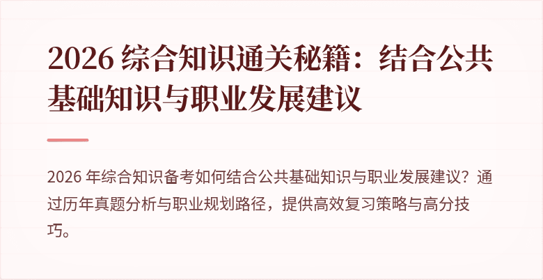 2026 综合知识通关秘籍：结合公共基础知识与职业发展建议