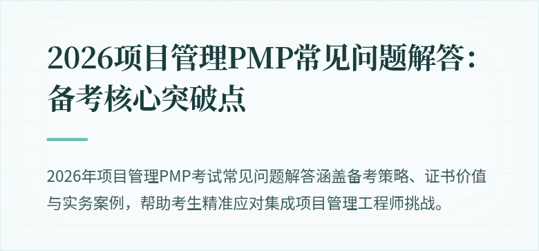 2026项目管理PMP常见问题解答:备考核心突破点
