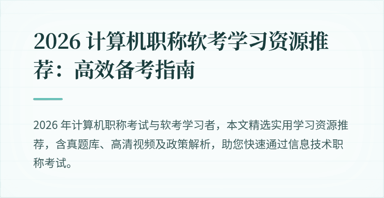2026 计算机职称软考学习资源推荐：高效备考指南