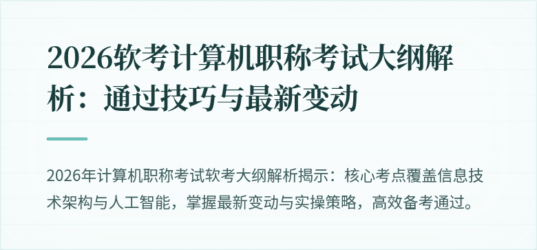 2026软考计算机职称考试大纲解析：通过技巧与最新变动