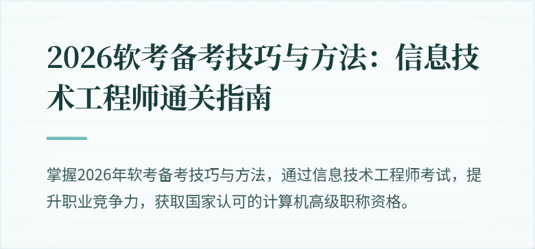 2026软考备考技巧与方法：信息技术工程师通关指南