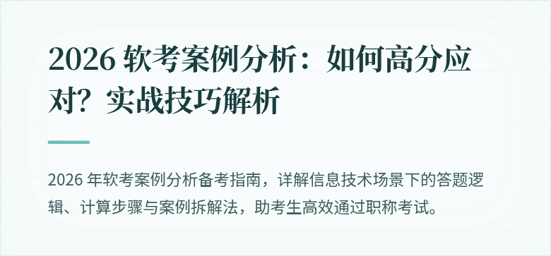 2026 软考案例分析：如何高分应对？实战技巧解析