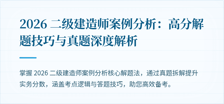 2026 二级建造师案例分析：高分解题技巧与真题深度解析
