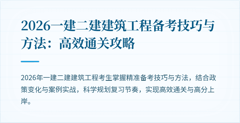 2026一建二建建筑工程备考技巧与方法：高效通关攻略
