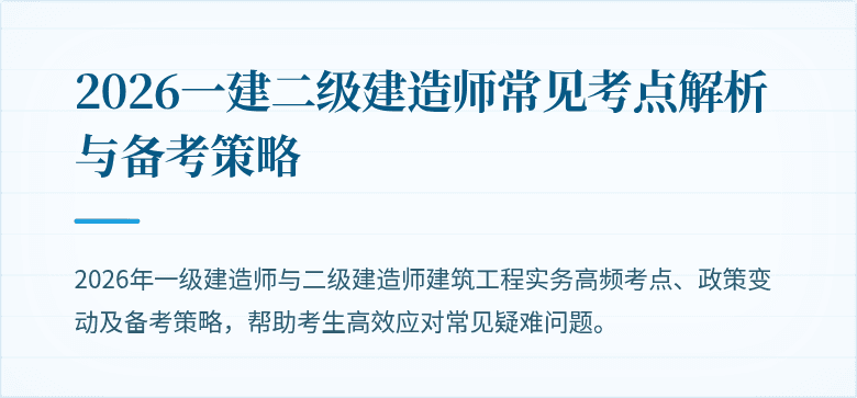 2026一建二级建造师常见考点解析与备考策略