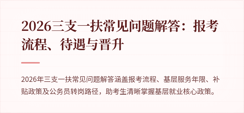 2026三支一扶常见问题解答:报考流程、待遇与晋升