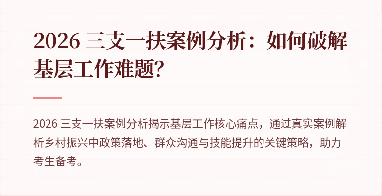 2026 三支一扶案例分析：如何破解基层工作难题？