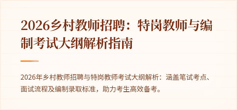 2026乡村教师招聘:特岗教师与编制考试大纲解析指南