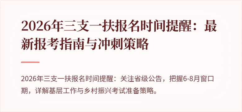 2026年三支一扶报名时间提醒：最新报考指南与冲刺策略