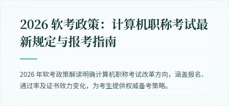 2026 软考政策：计算机职称考试最新规定与报考指南