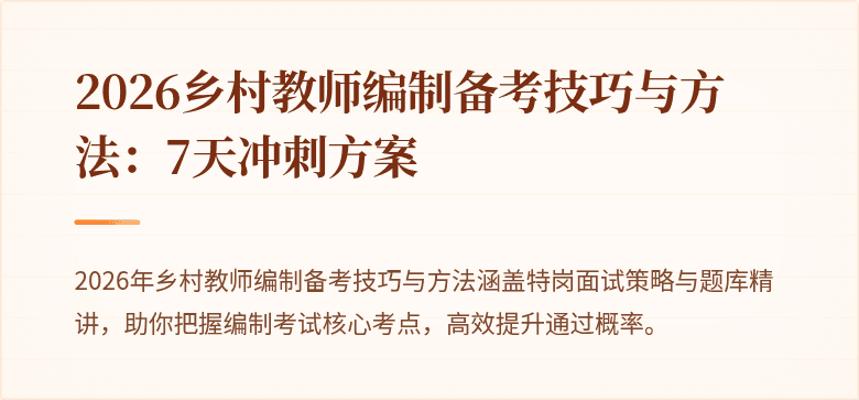 2026乡村教师编制备考技巧与方法:7天冲刺方案