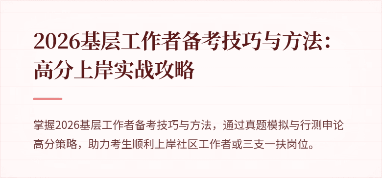 2026基层工作者备考技巧与方法：高分上岸实战攻略