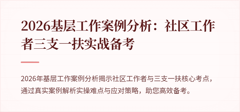 2026基层工作案例分析：社区工作者三支一扶实战备考