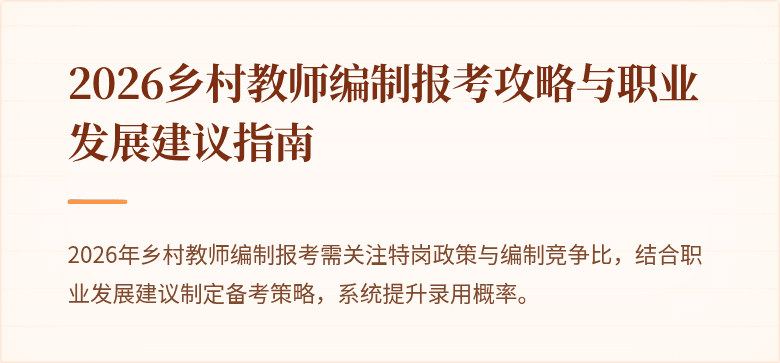 2026乡村教师编制报考攻略与职业发展建议指南