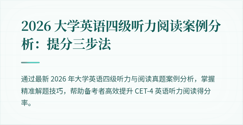2026 大学英语四级听力阅读案例分析:提分三步法