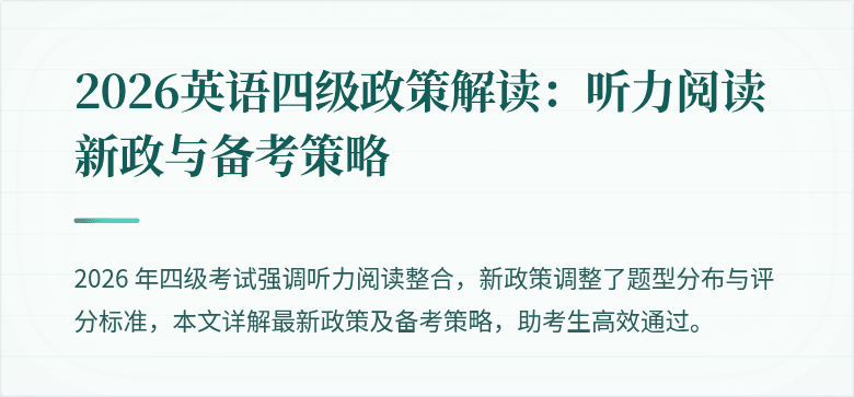 2026英语四级政策解读:听力阅读新政与备考策略