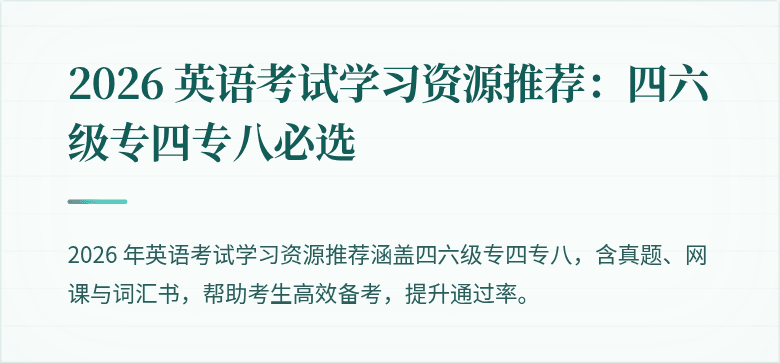 2026 英语考试学习资源推荐:四六级专四专八必选