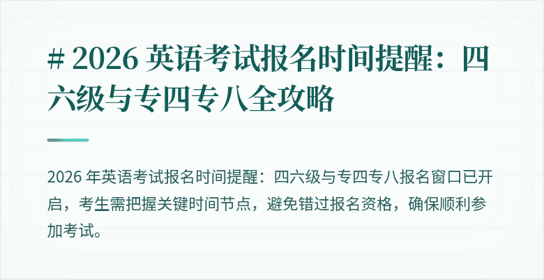 # 2026 英语考试报名时间提醒：四六级与专四专八全攻略