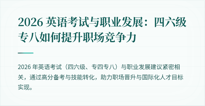 2026 英语考试与职业发展：四六级专八如何提升职场竞争力