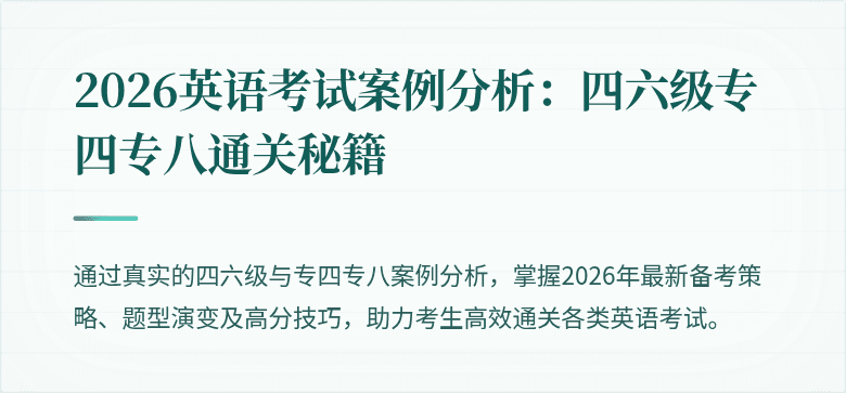 2026英语考试案例分析：四六级专四专八通关秘籍