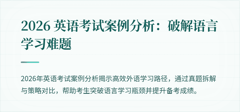 2026 英语考试案例分析:破解语言学习难题