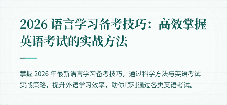 2026 语言学习备考技巧：高效掌握英语考试的实战方法