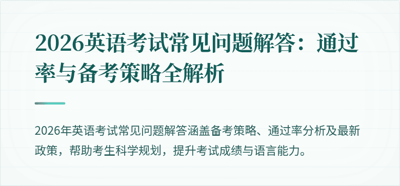 2026英语考试常见问题解答:通过率与备考策略全解析