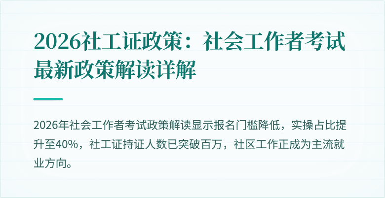 2026社工证政策：社会工作者考试最新政策解读详解