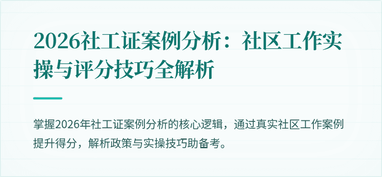 2026社工证案例分析：社区工作实操与评分技巧全解析