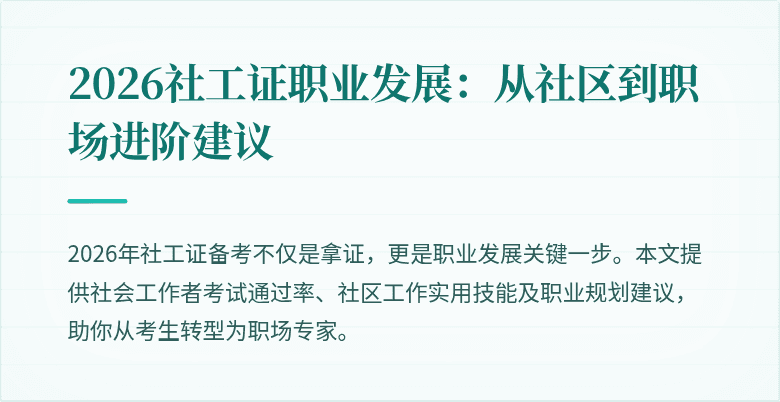 2026社工证职业发展：从社区到职场进阶建议
