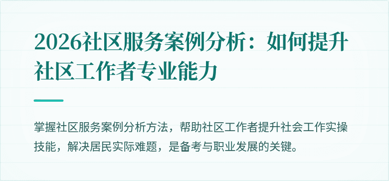 2026社区服务案例分析:如何提升社区工作者专业能力