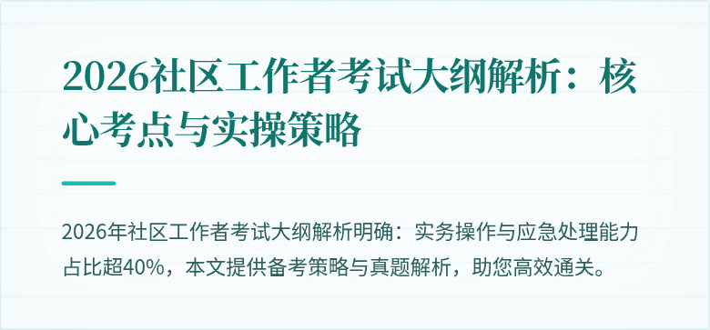 2026社区工作者考试大纲解析:核心考点与实操策略