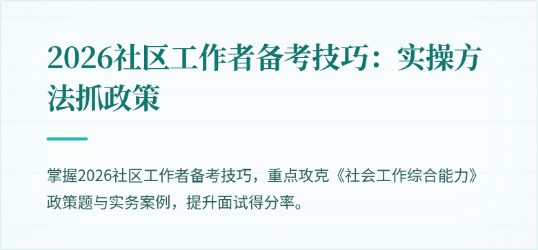 2026社区工作者备考技巧:实操方法抓政策