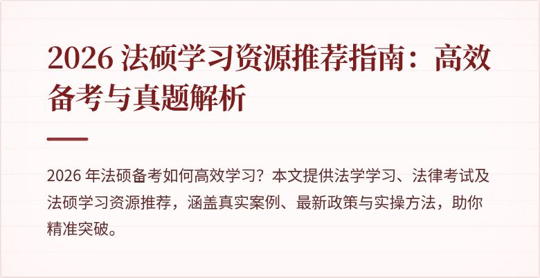 2026 法硕学习资源推荐指南：高效备考与真题解析