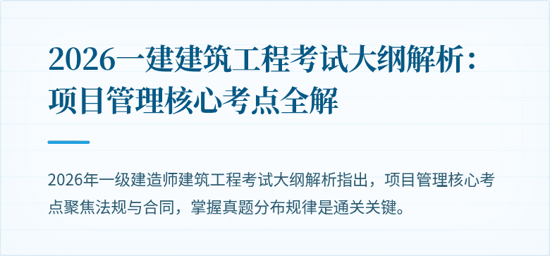 2026一建建筑工程考试大纲解析：项目管理核心考点全解