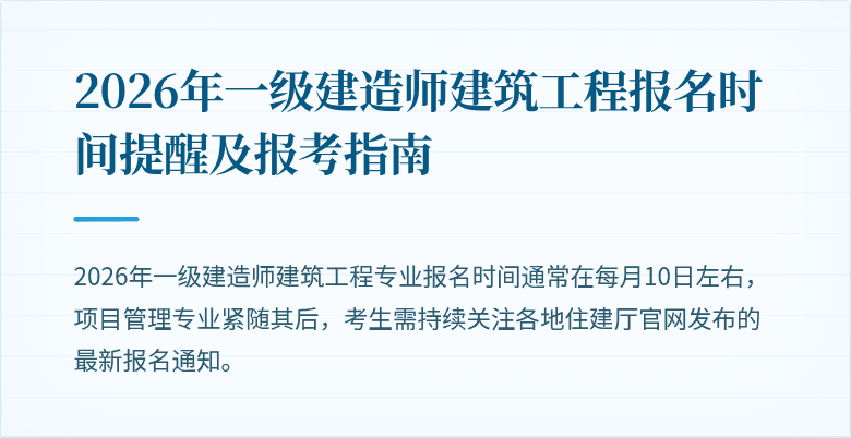 2026年一级建造师建筑工程报名时间提醒及报考指南