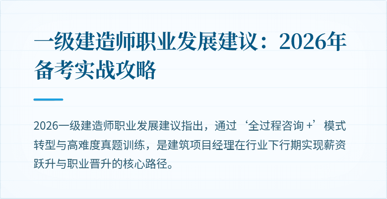一级建造师职业发展建议:2026年备考实战攻略