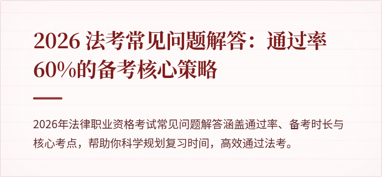 2026 法考常见问题解答：通过率60%的备考核心策略