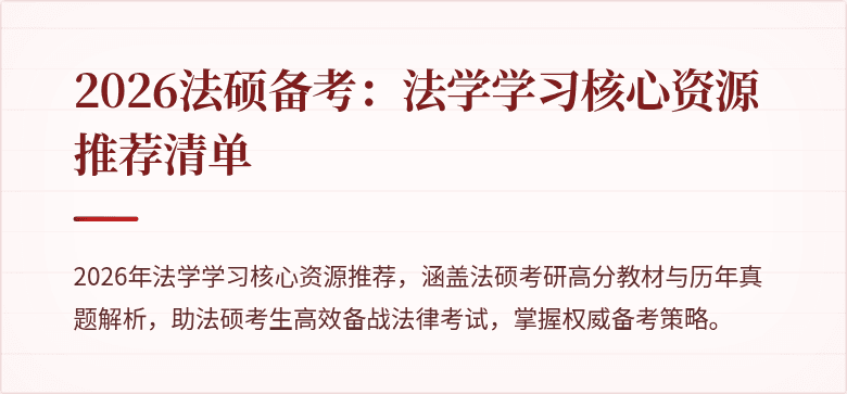 2026法硕备考：法学学习核心资源推荐清单