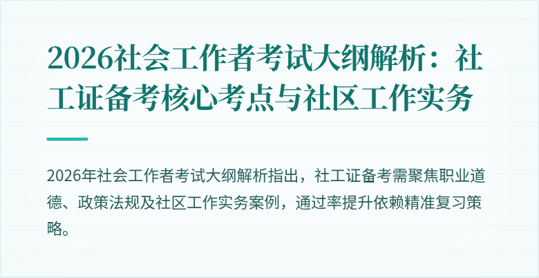 2026社会工作者考试大纲解析：社工证备考核心考点与社区工作实务