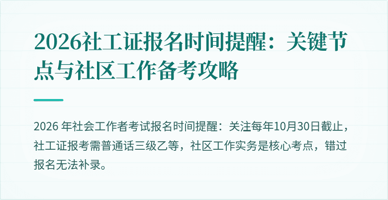 2026社工证报名时间提醒：关键节点与社区工作备考攻略