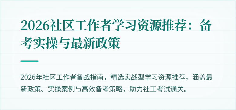 2026社区工作者学习资源推荐:备考实操与最新政策