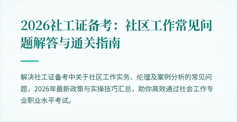 2026社工证备考：社区工作常见问题解答与通关指南