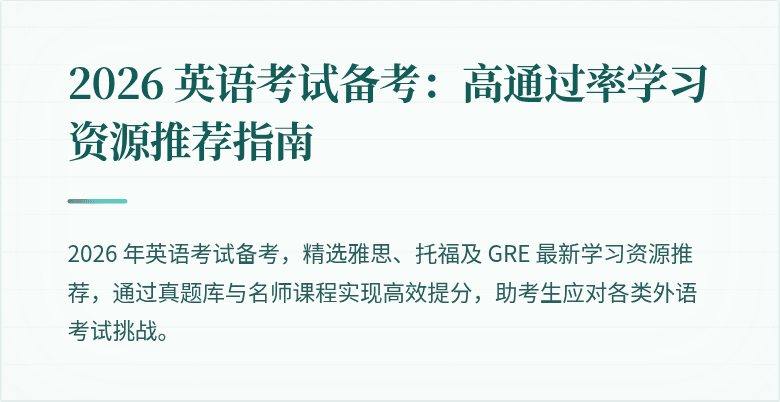 2026 英语考试备考:高通过率学习资源推荐指南