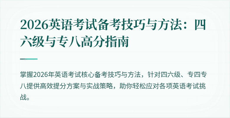 2026英语考试备考技巧与方法：四六级与专八高分指南