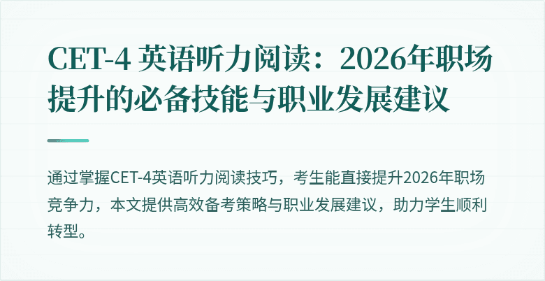 CET-4 英语听力阅读：2026年职场提升的必备技能与职业发展建议