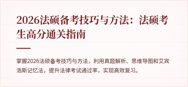 2026法硕备考技巧与方法：法硕考生高分通关指南