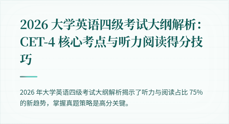 2026 大学英语四级考试大纲解析:CET-4 核心考点与听力阅读得分技巧