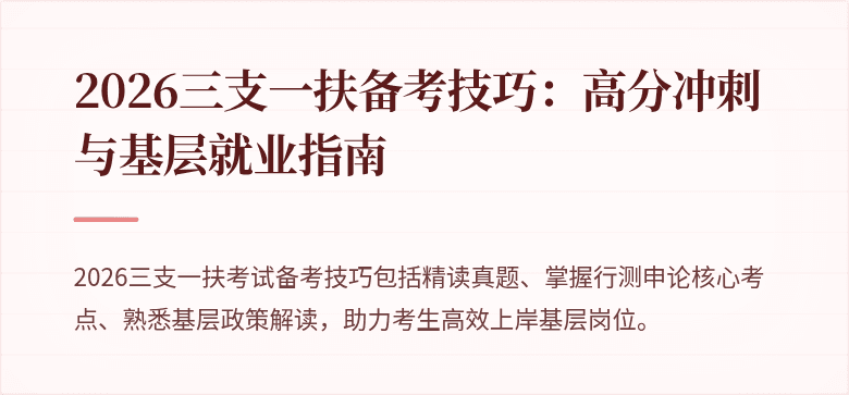 2026三支一扶备考技巧：高分冲刺与基层就业指南
